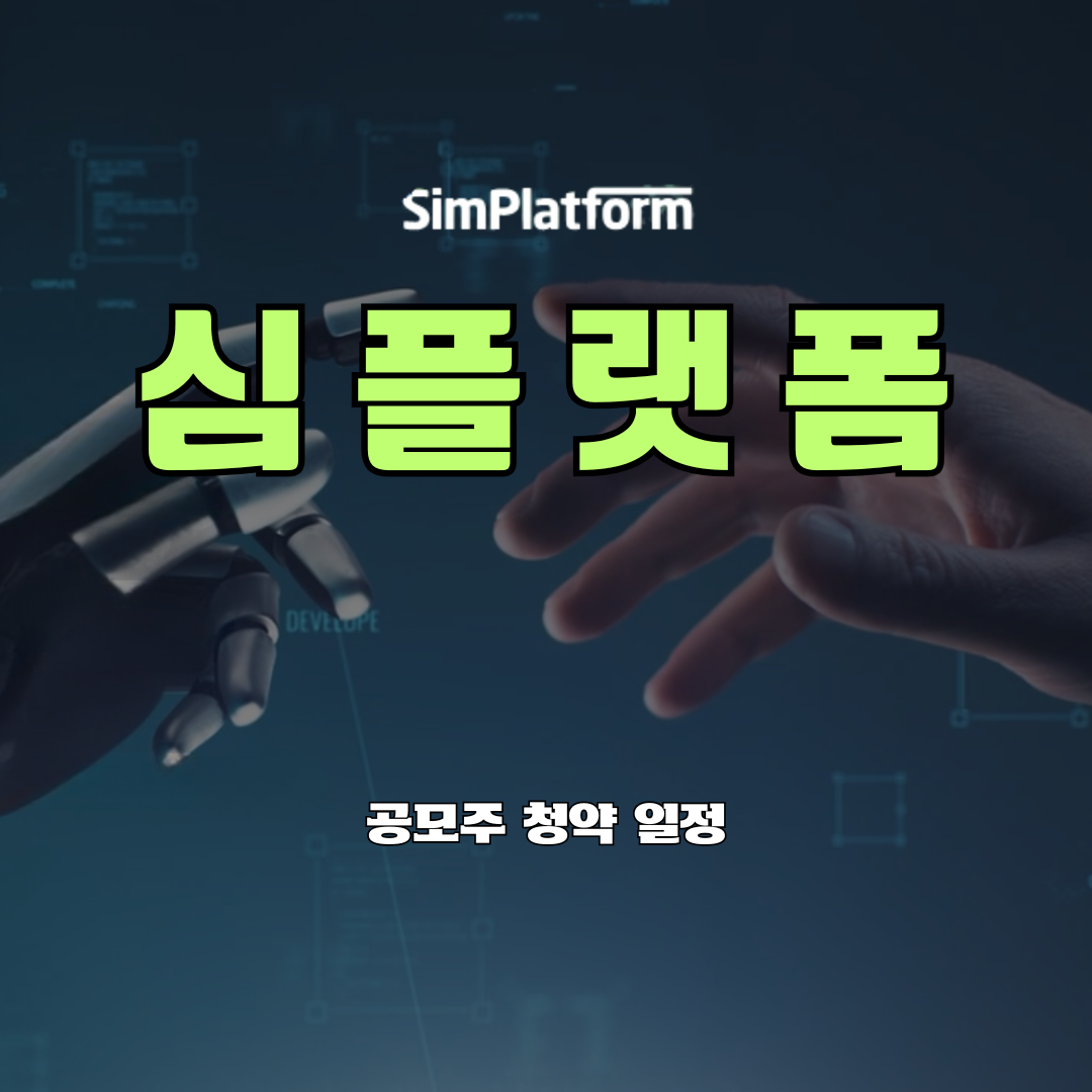 심플랫폼 공모주 청약 일정