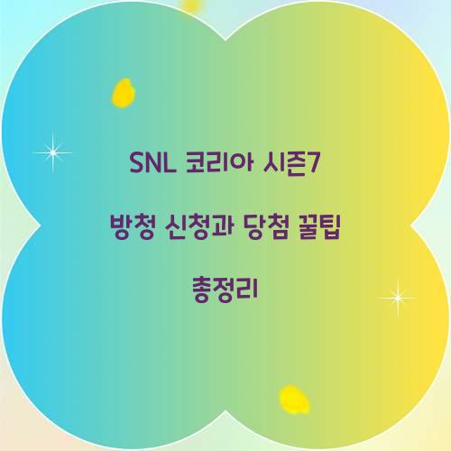SNL 코리아 시즌7 방청 신청