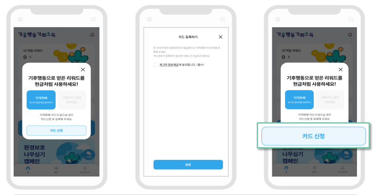 기후행동 기회소득 리워드 받는 방법