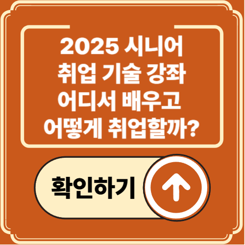 2025 시니어 취업 기술 강좌, 어디서 무엇을 배우고 어떻게 신청할까?