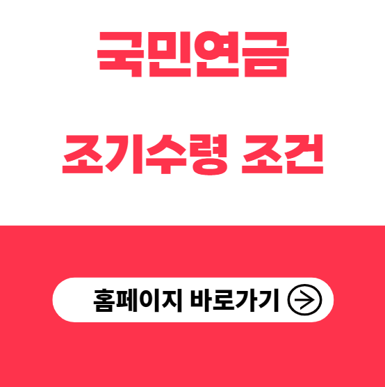 국민연금 조기수령조건