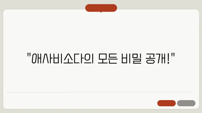 애사비소다의 효능 효과 부작용 및 섭취방법 정리