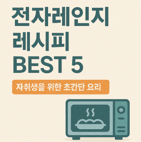 전자레인지 활용 레시피 BEST 5