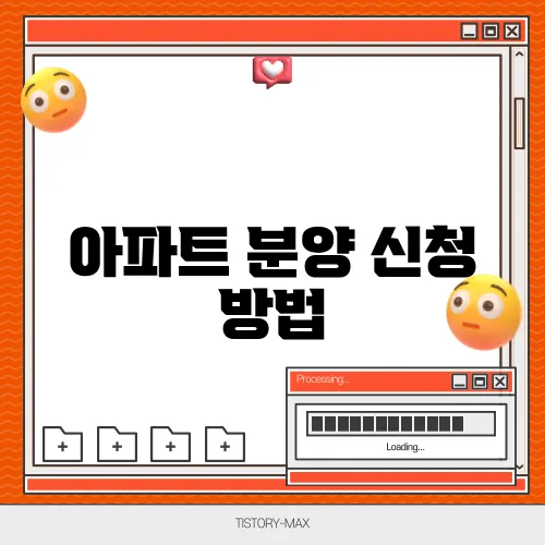 아파트 분양 신청 방법