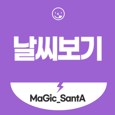 날씨