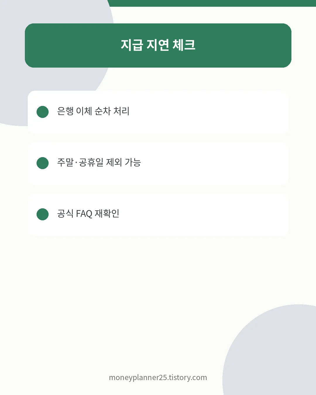 기후동행카드 페이백 지급 지연 확인사항
