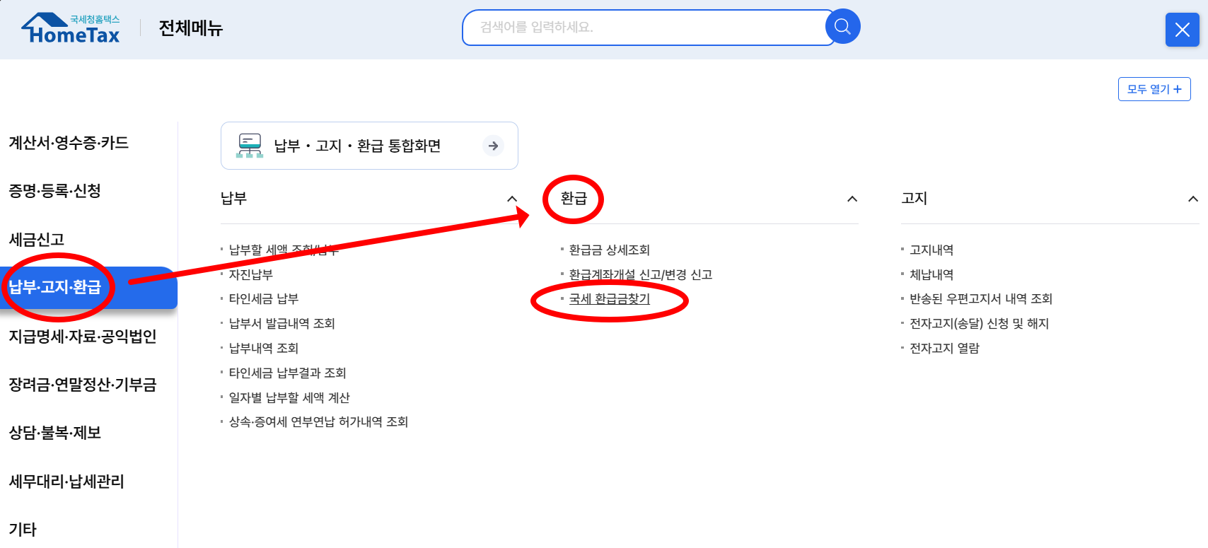 국세 환급금찾기 메뉴 위치