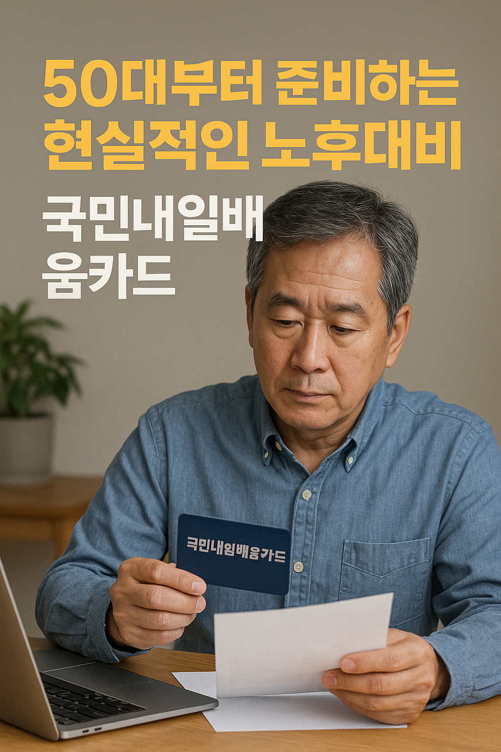 50대노후대비,국민내일배움카드