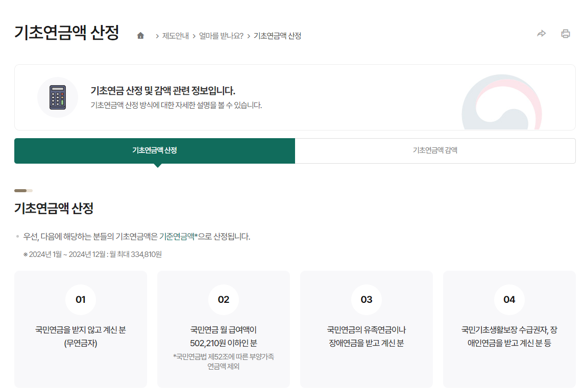 기초연금액 산정 화면