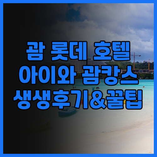 괌 롯데 호텔, 아이와 함께하는 괌캉..