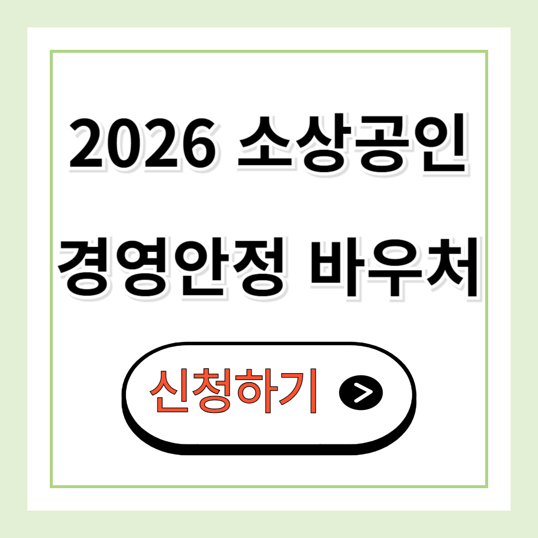 소상공인 경영안정 바우처 신청
