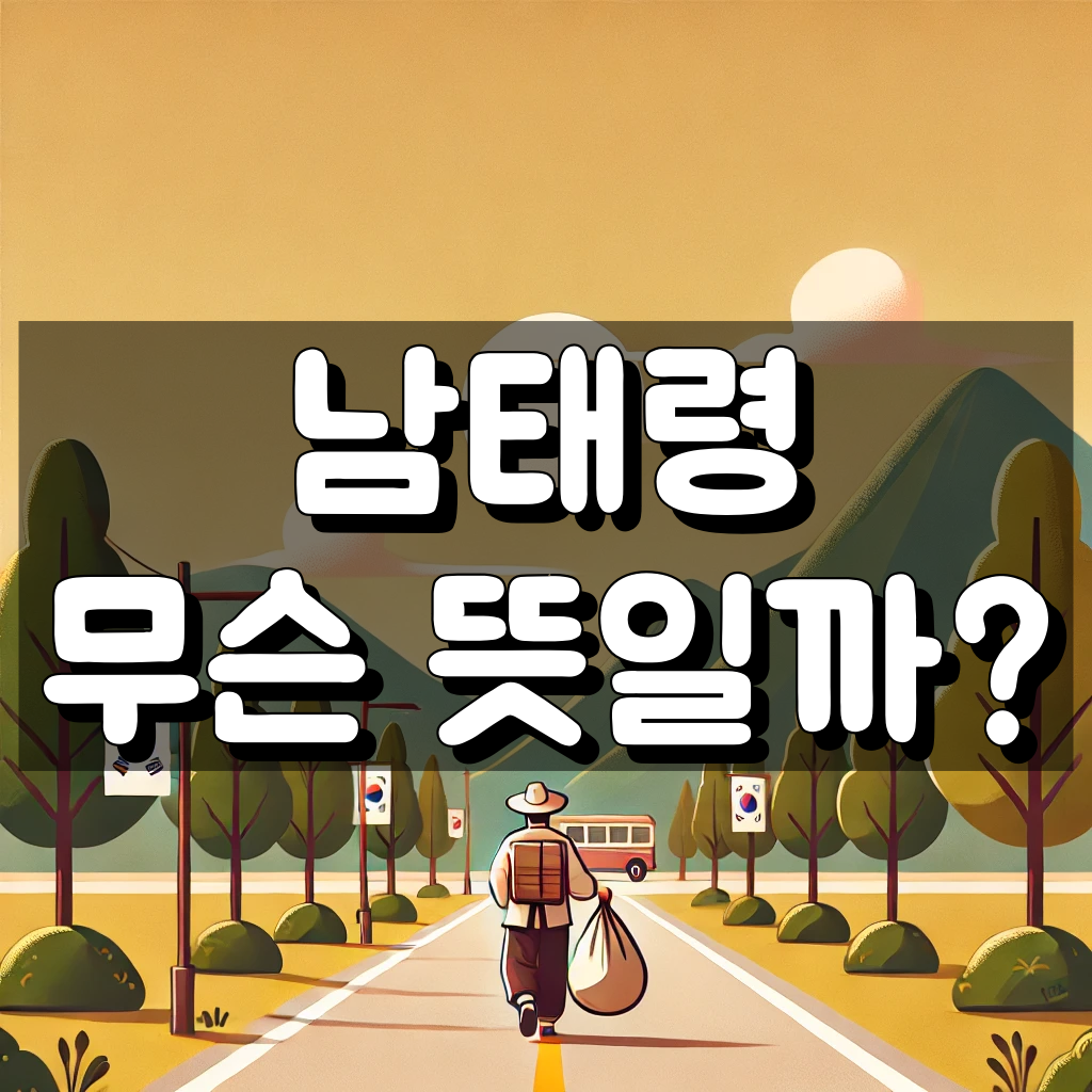 남태령 뜻