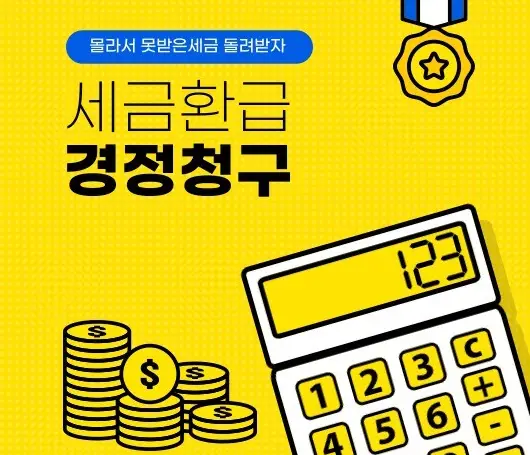 연말정산-누락공제-경정청구