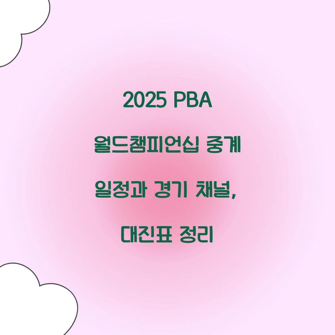 2025 PBA 월드챔피언십 중계 일정