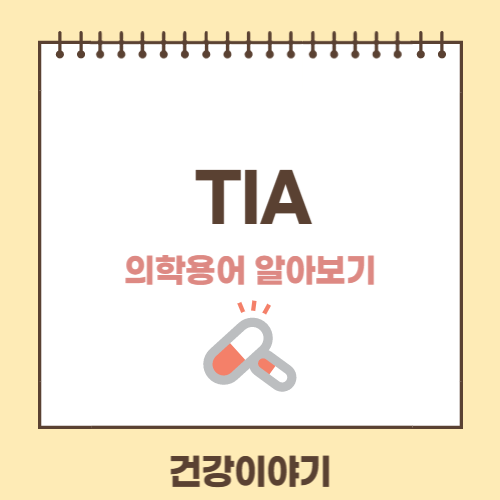 의학용어 TIA에 대해