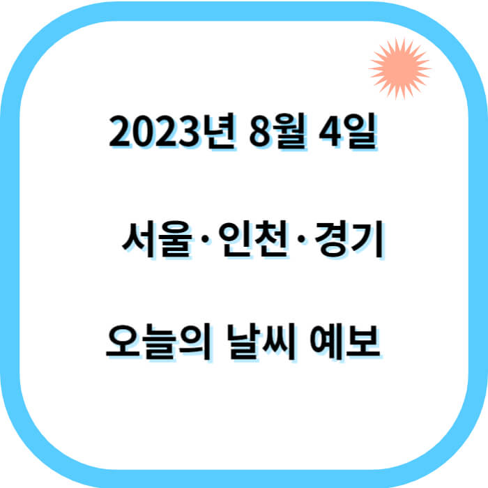 8월 4일 오늘의 날씨