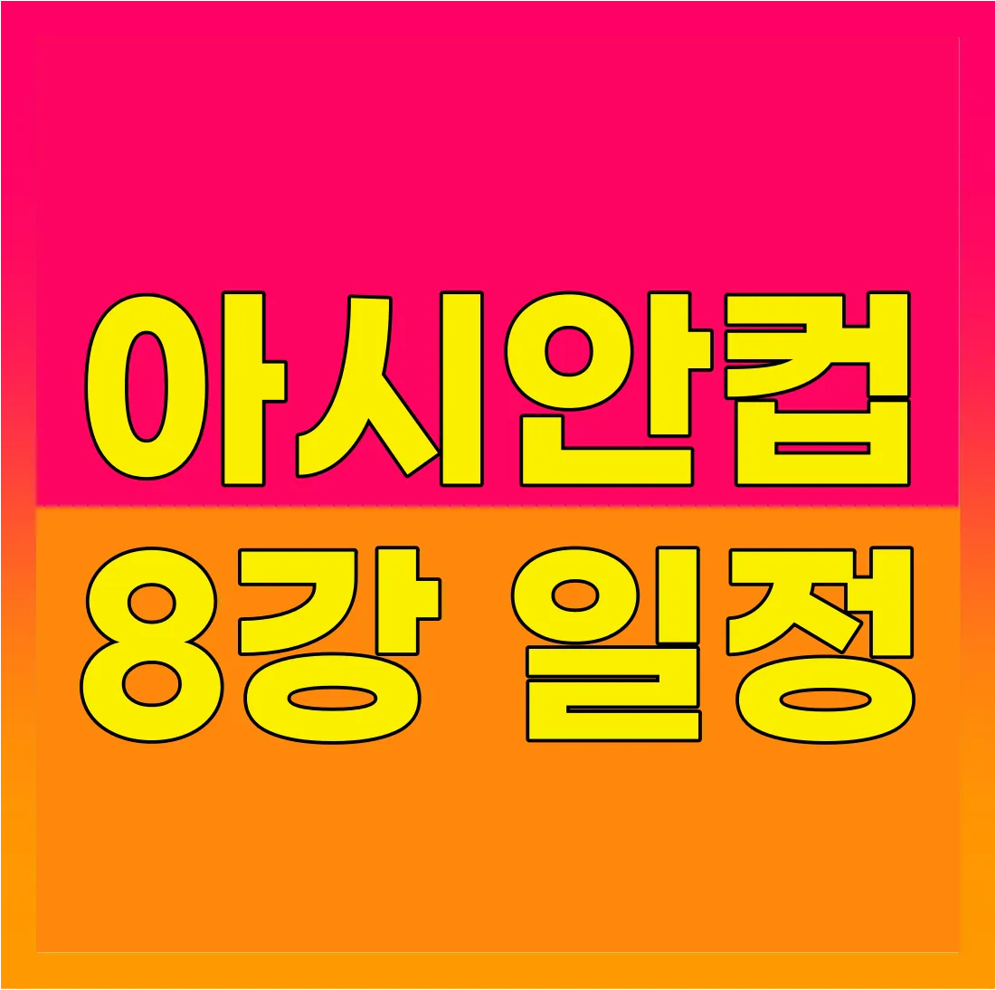 아시안컵 8강 일정