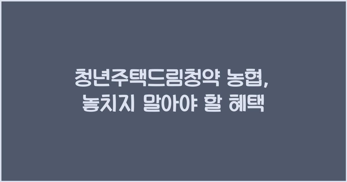 청년주택드림청약 농협