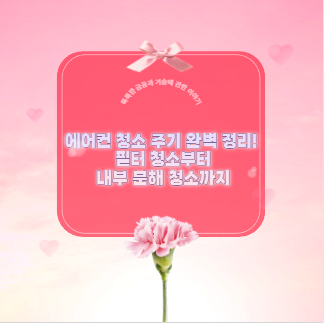 에어컨 청소 주기 완벽 정리! 필터 청소부터 내부 분해 청소까지