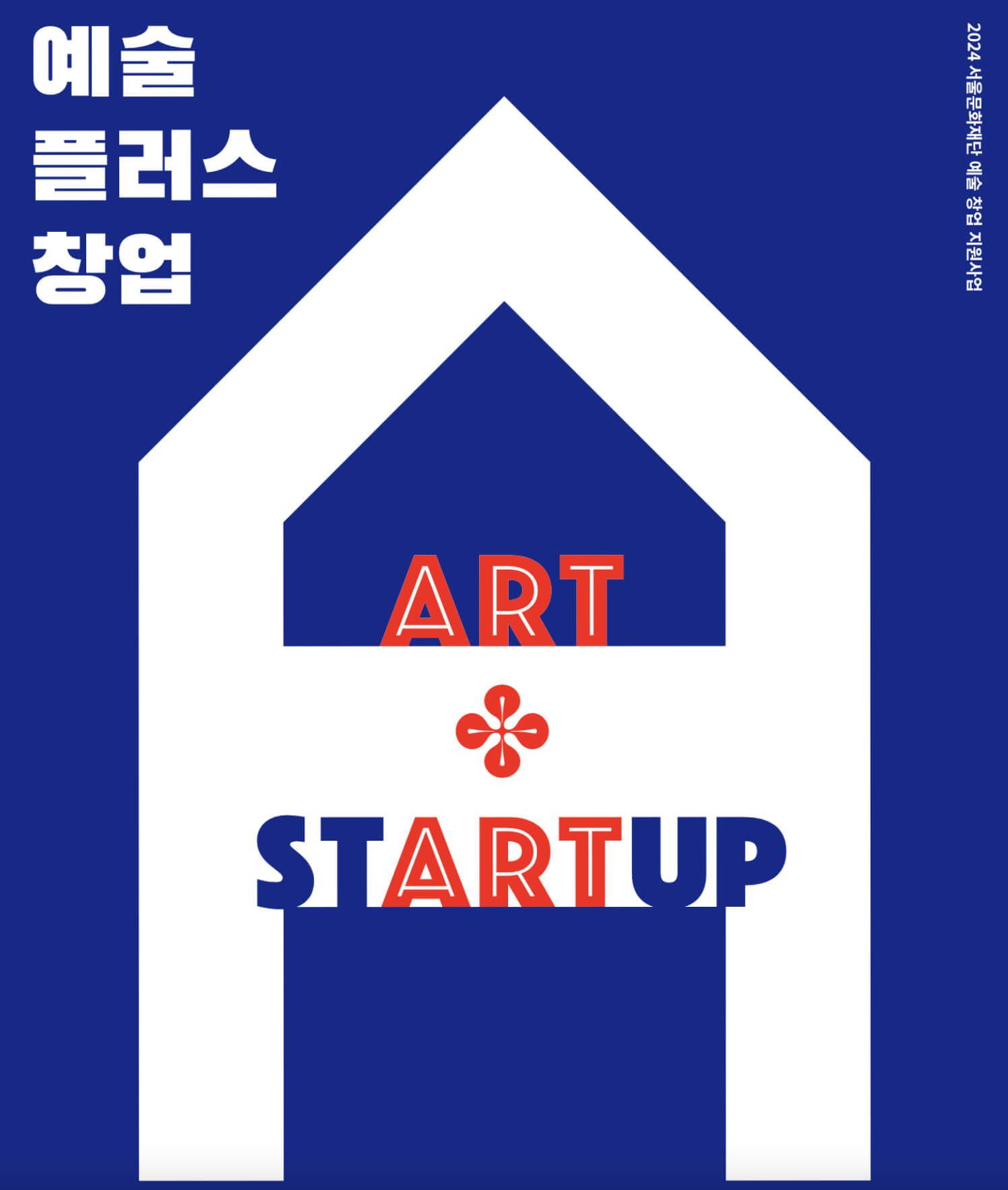 예술플러스창업