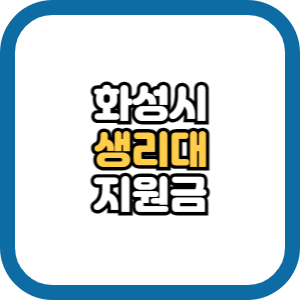 화성시 생리대 지원금