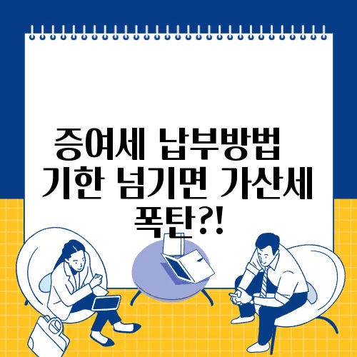 증여세 납부방법 – 기한 넘기면 가산세 폭탄?!