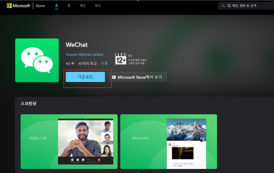 위챗(WeChat) PC 버전 다운로드 및 설치 가이드