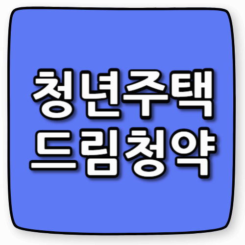 청년주택 드림청약으로 집 걱정 끝! 청년을 위한 주거 혁신 가이드