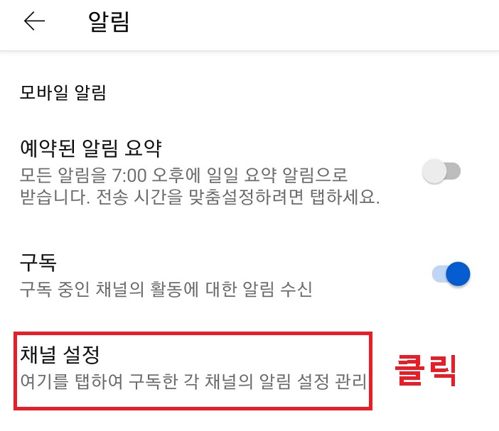 채널설정 클릭