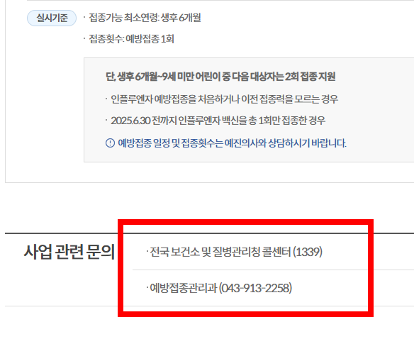 어린이 독감 무료접종 대상, 시기 확인