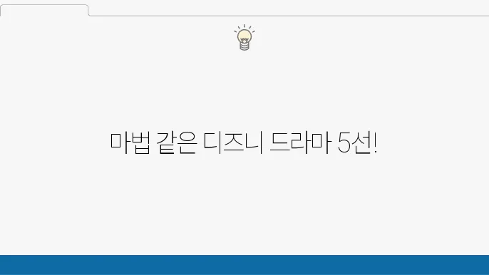 디즈니플러스 드라마 추천 작품 BEST 5