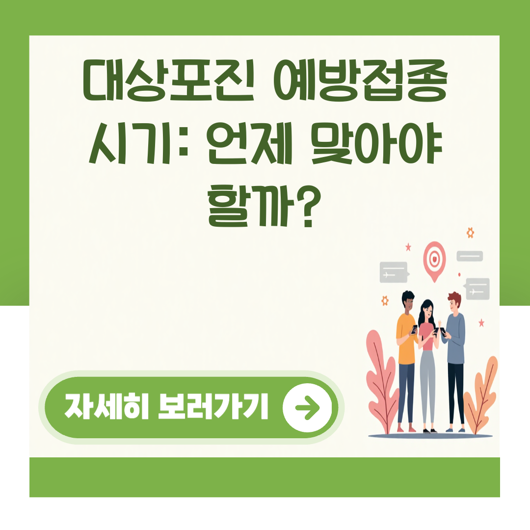 대상포진 예방접종 시기: 언제 맞아야 할까? 대표 이미지