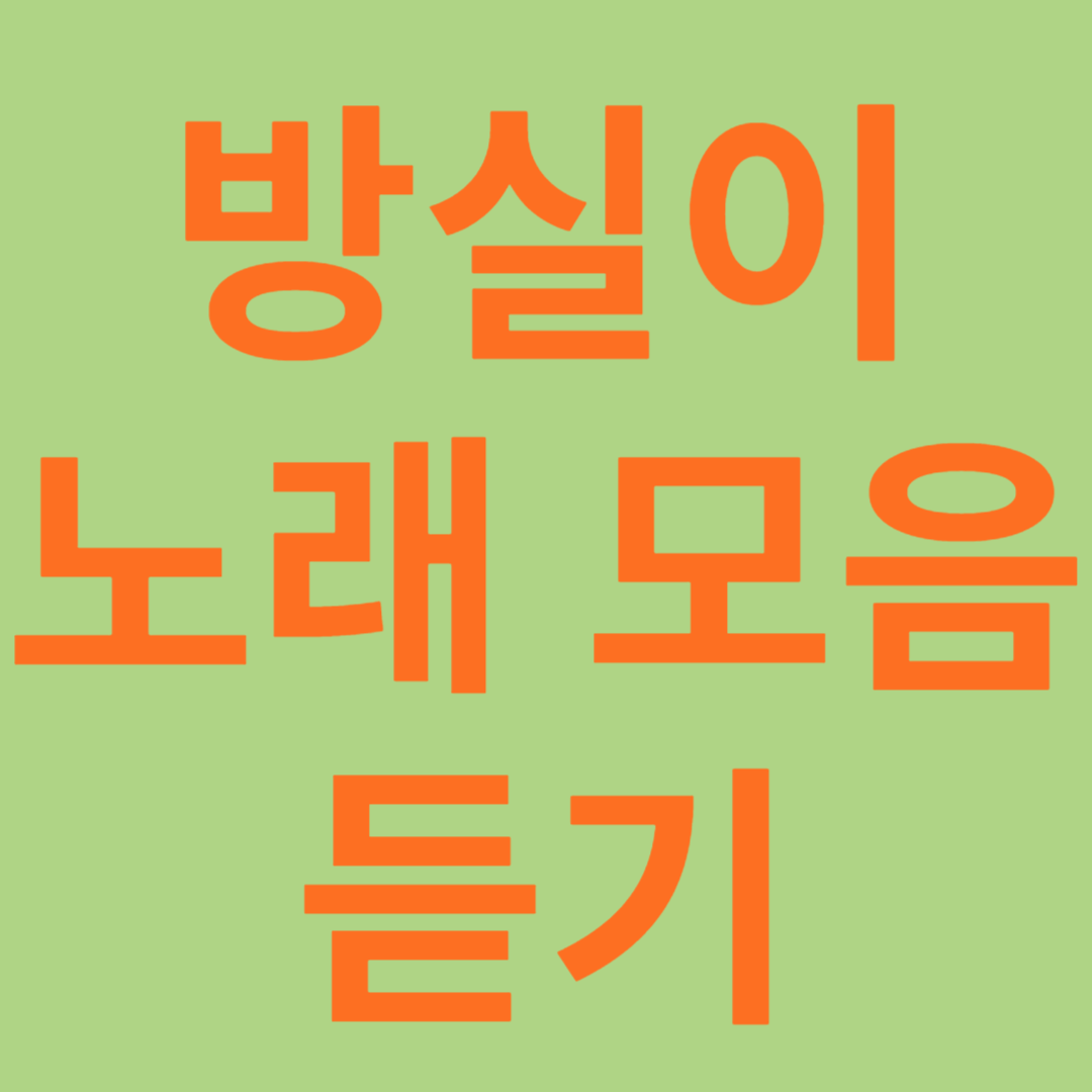 방실이 노래 모음 듣기