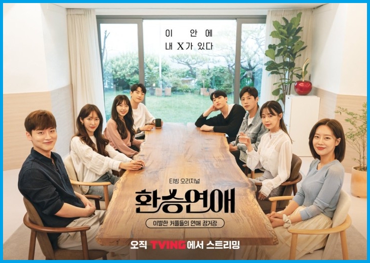 환승연애-시즌1-포스터