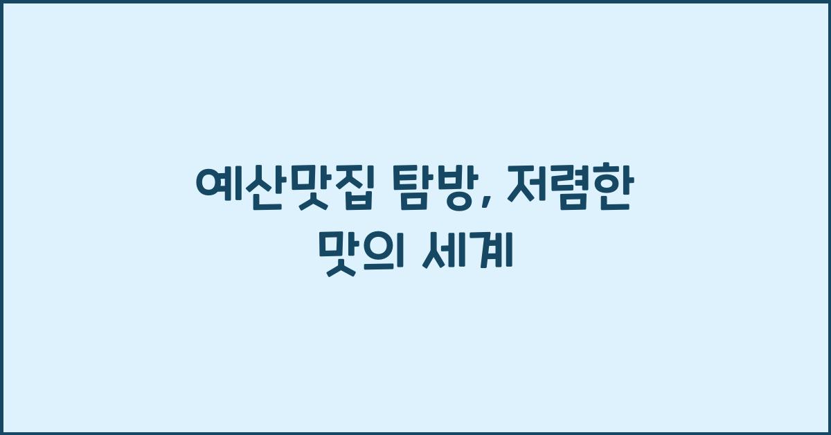 예산맛집