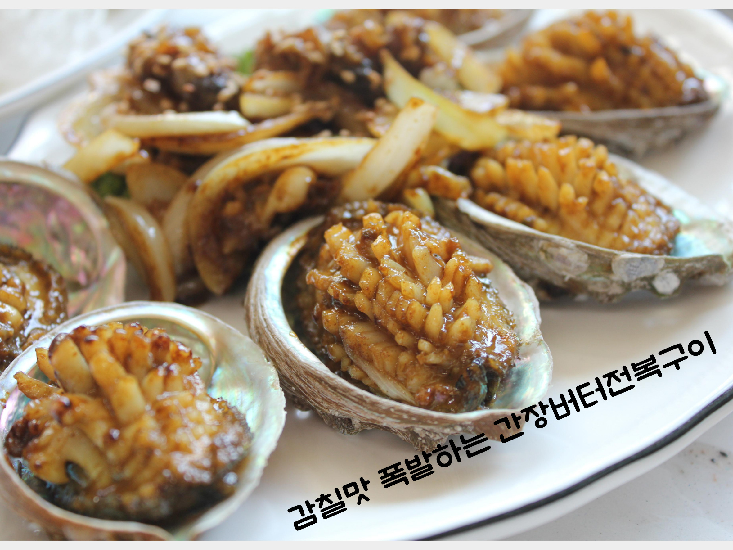 간장버터전복구이 이미지