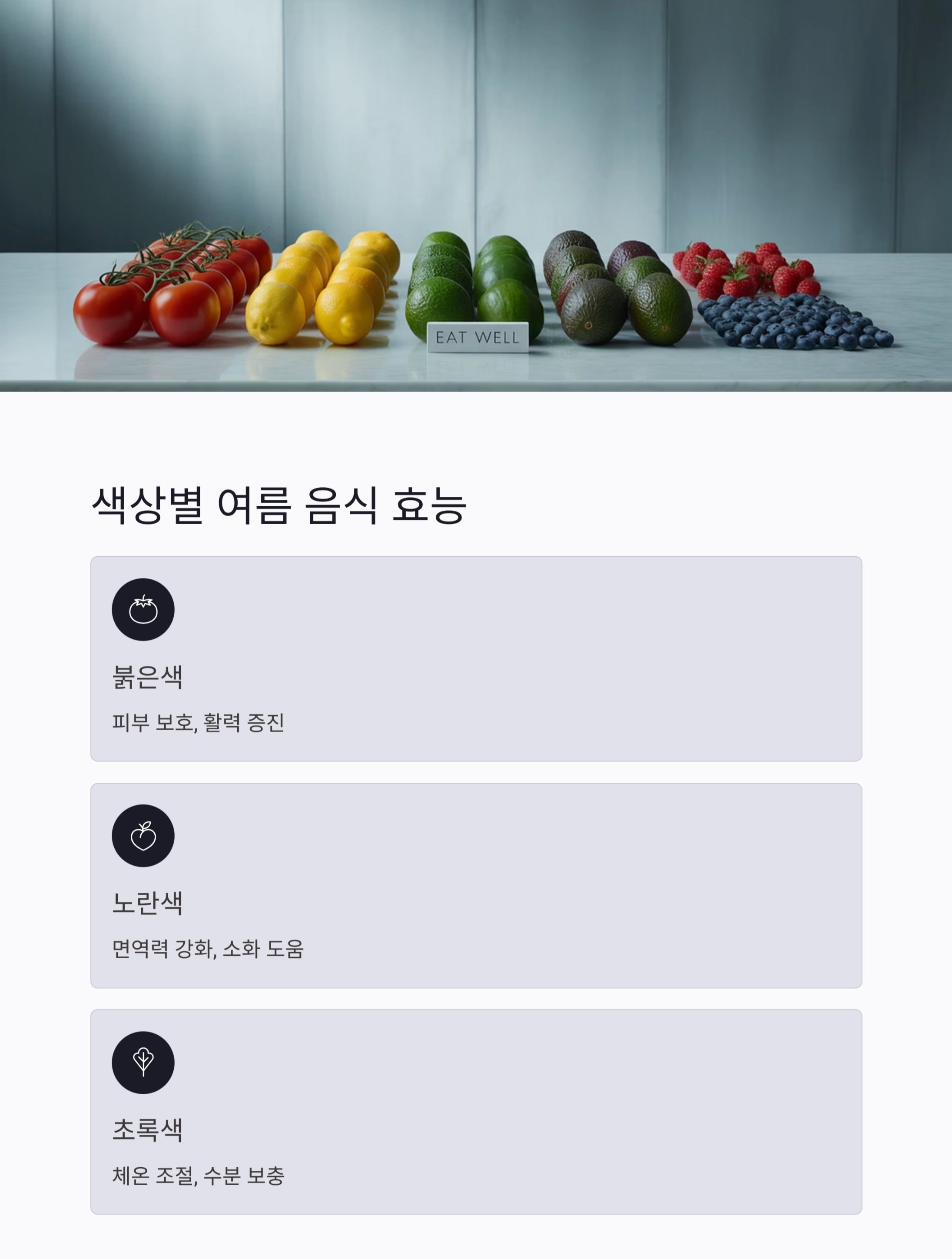 음식 색깔로 더위 잡는 여름철 건강 레시피 모음