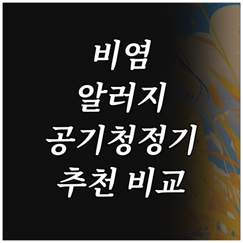 비염 & 알러지 공기청정기 추천! 퓨..