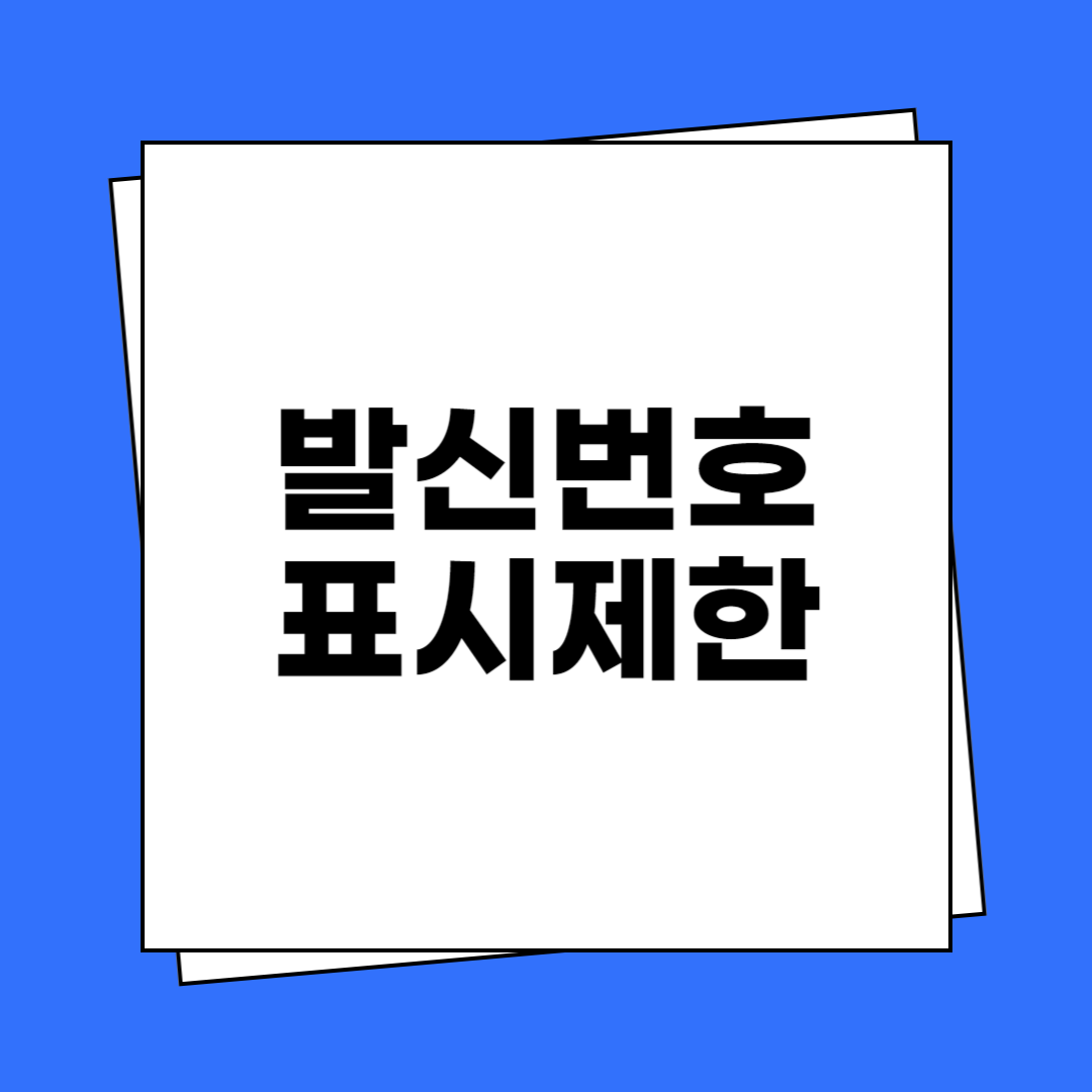 발신번호 표시제한