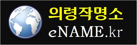 의령작명소-ename.kr