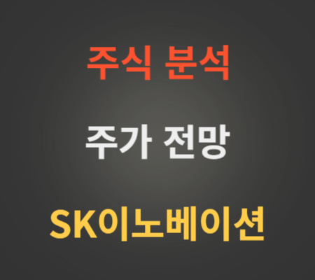 SK이노베이션 주가 전망 분석