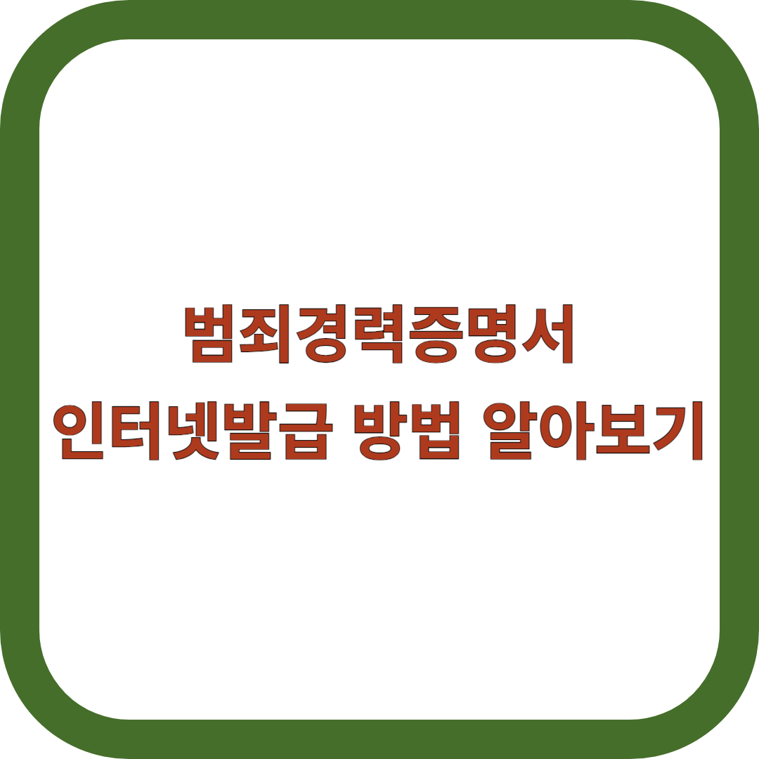 범죄경력증명서-인터넷발급