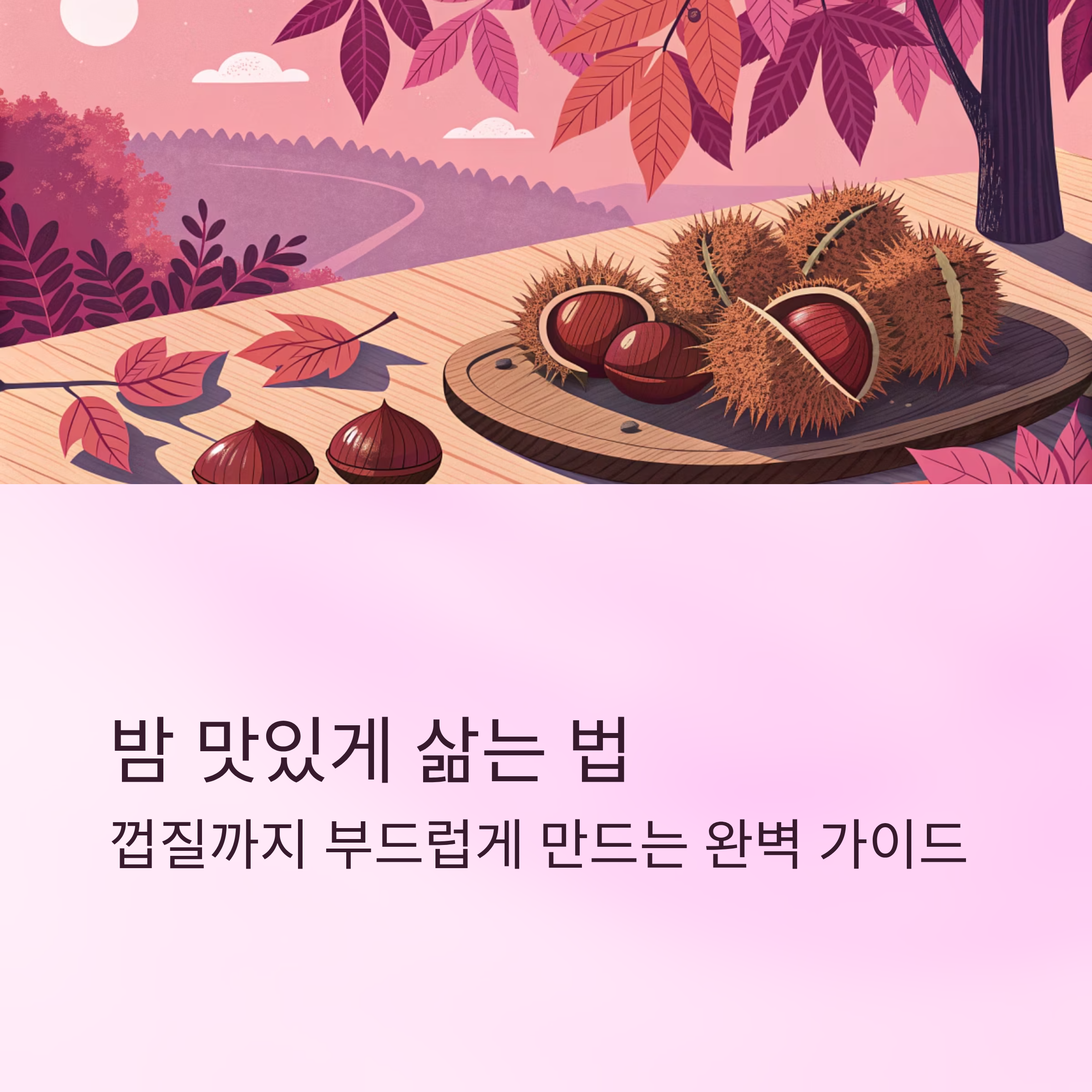 밤 맛있게 삶는법 껍질까지 부드럽게