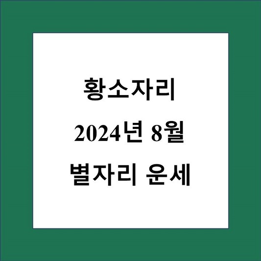 황소자리 8월 별자리 운세 제목 상자