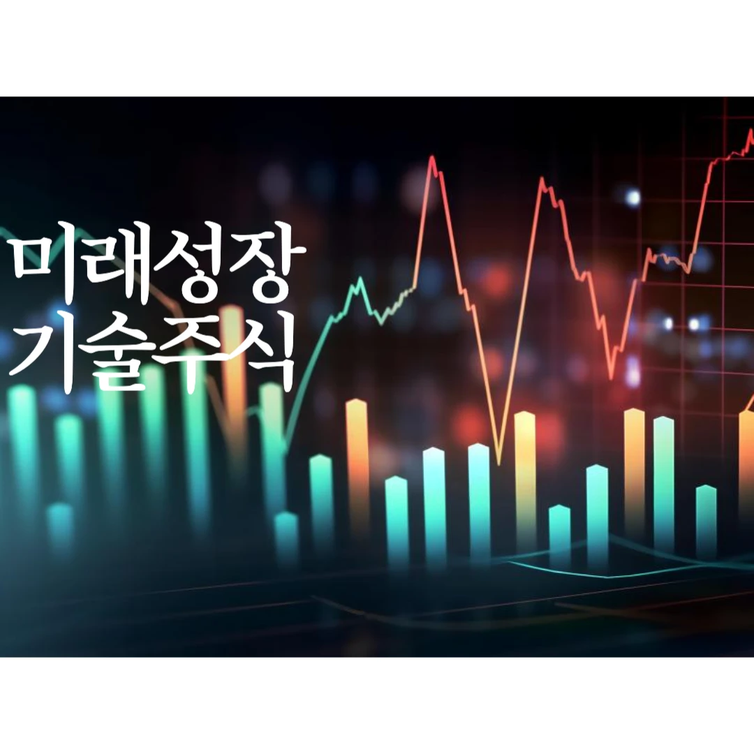 미래성장 기술주식 투자