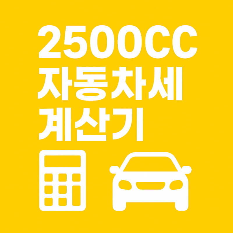2500CC 자동차세 계산기 2025년 세율 완벽 정리 관련사진