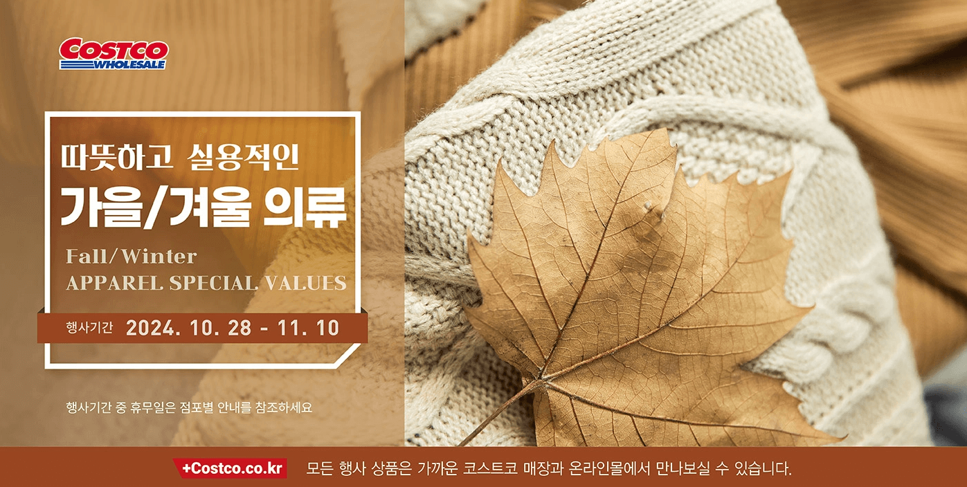코스트코-11월-할인행사-가을의류