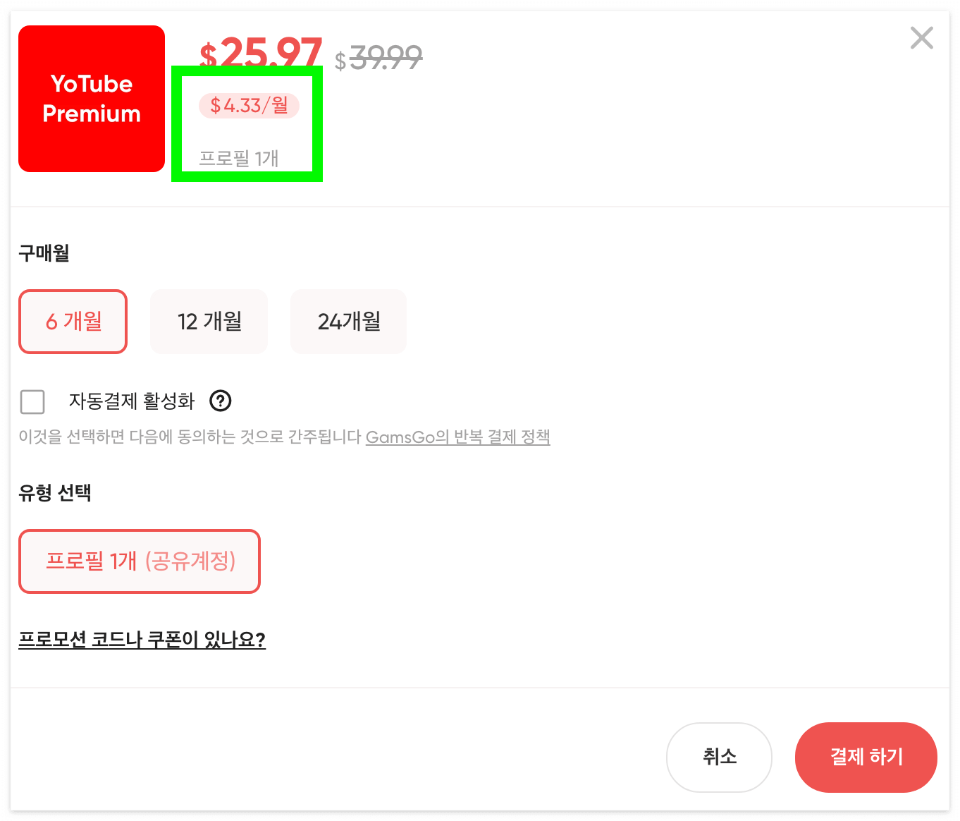 한 달에 4.33달러, 약 6300원에 유튜브 프리미엄을 이용할 수 있는 모습