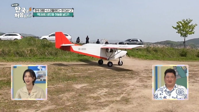 어서와-한국은-처음이지-여주-경비행기