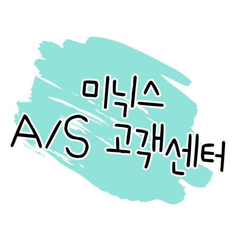 미닉스 AS 가이드 수리 절차, 보증 정책, 고객센터 안내 썸네일